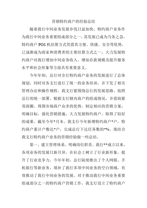 营销特约商户的经验总结