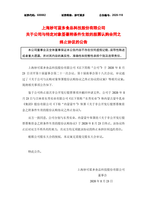 妙可蓝多：关于公司与特定对象签署附条件生效的股票认购合同之终止协议的公告