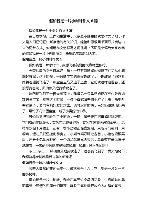 假如我是一片小树叶作文6篇