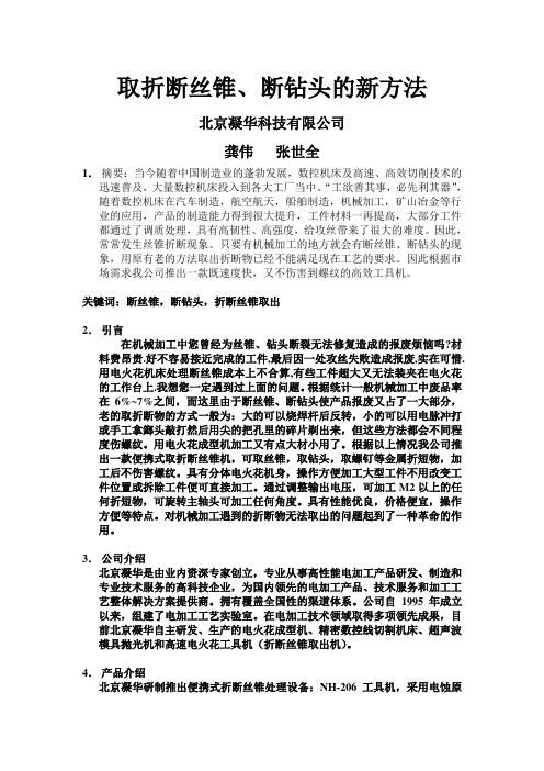 取折断丝锥、断钻头的新方法