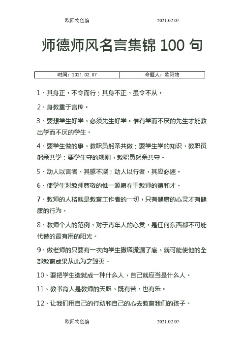 师德师风名言集锦100句之欧阳物创编