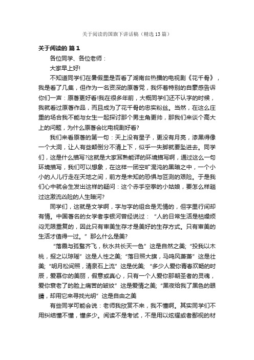 关于阅读的国旗下讲话稿（精选13篇）