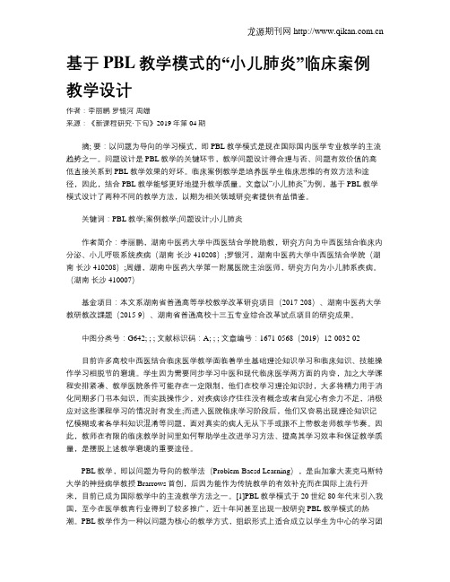 基于PBL教学模式的“小儿肺炎”临床案例教学设计