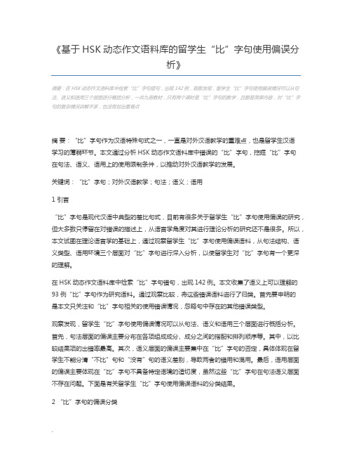 基于HSK动态作文语料库的留学生“比”字句使用偏误分析