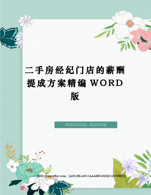 二手房经纪门店的薪酬提成方案精编WORD版