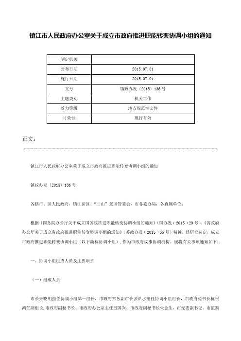 镇江市人民政府办公室关于成立市政府推进职能转变协调小组的通知-镇政办发〔2015〕136号