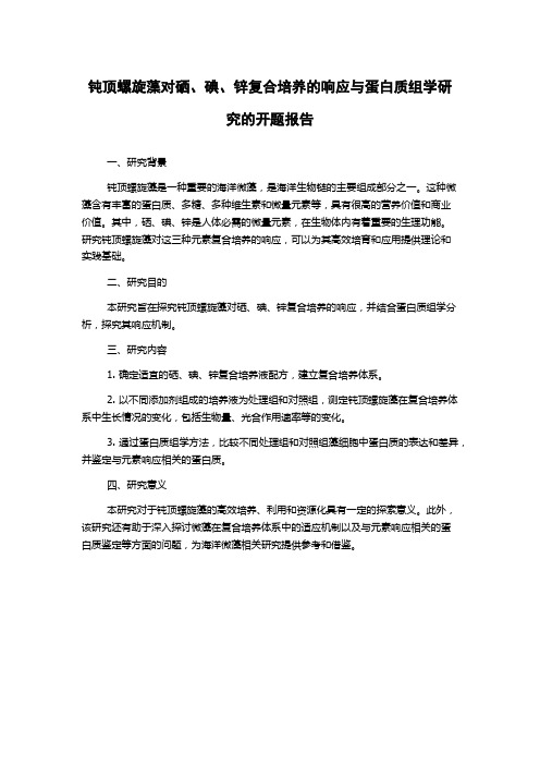 钝顶螺旋藻对硒、碘、锌复合培养的响应与蛋白质组学研究的开题报告