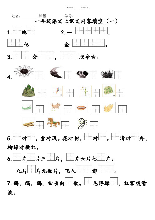 人教版一年级上按课文内容填空(全) - 1