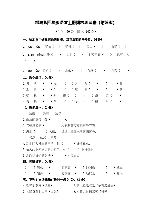 部编版四年级语文上册期末测试卷(共二套)含答案