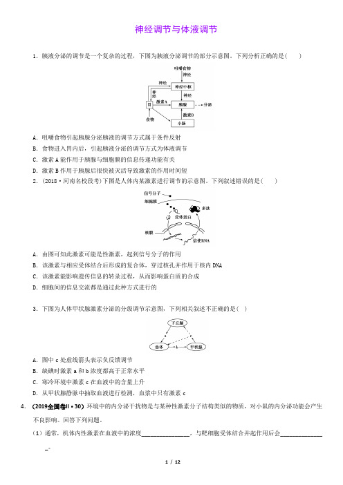 (2017-2019)高考真题  生物专题  神经调节与体液调节(含答案)