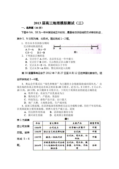 2013届高三地理模拟测试(三)