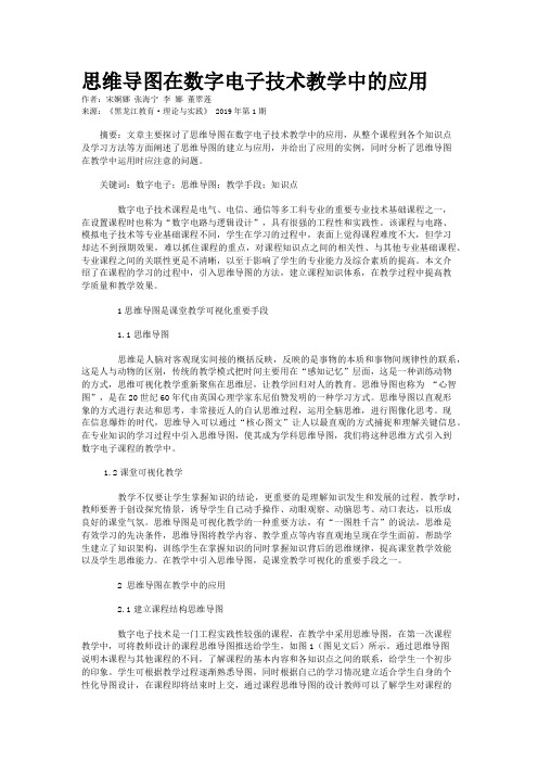 思维导图在数字电子技术教学中的应用