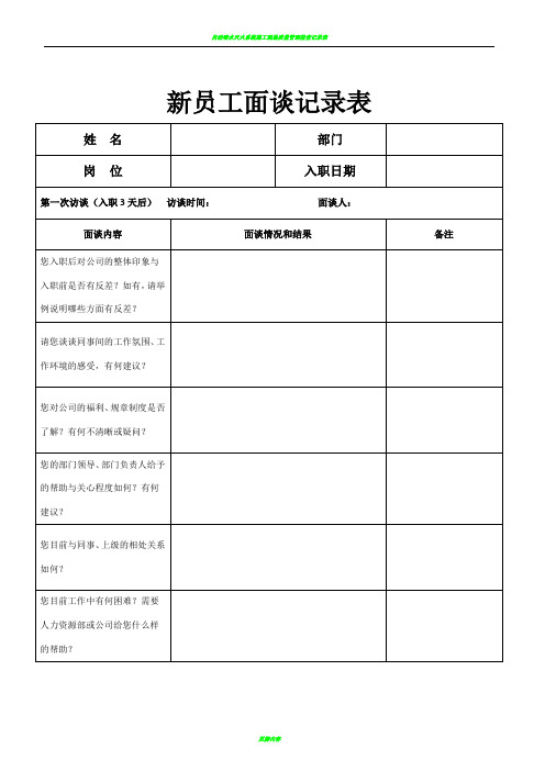 03员工入职月度面谈表