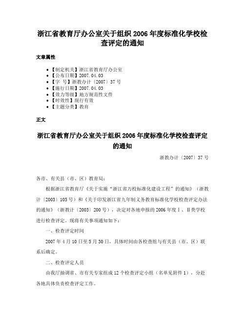 浙江省教育厅办公室关于组织2006年度标准化学校检查评定的通知