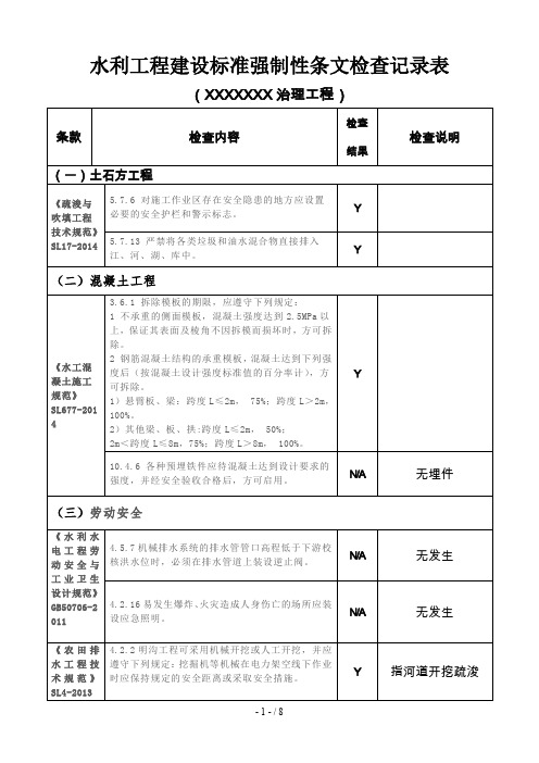 XXXX水利工程建设标准强制性条文检查记录表