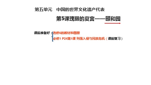 人教版高中  选修6 颐和园