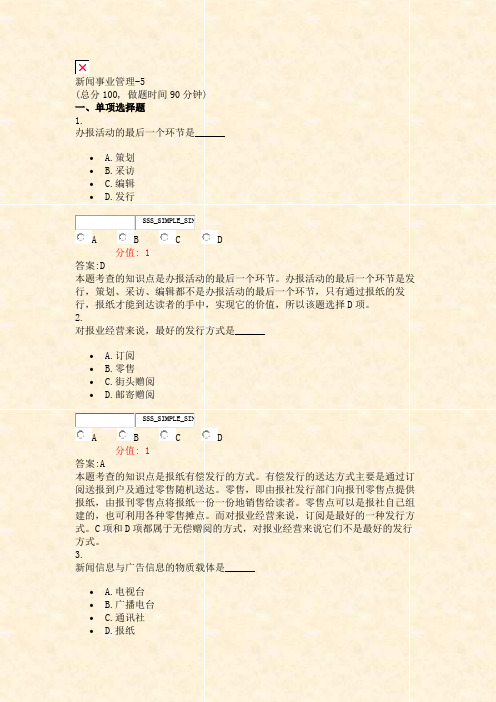 新闻事业管理-5_真题(含答案与解析)-交互