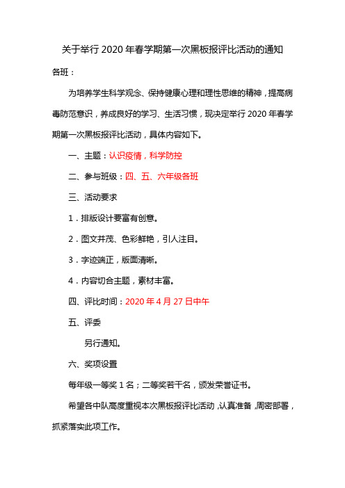 关于举行2020春学期第一次黑板报评比的通知(科学防疫主题)(附评分表)