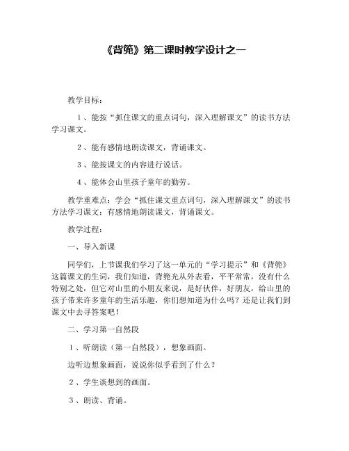 《背篼》第二课时教学设计之一