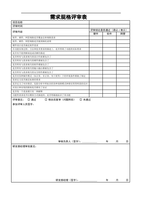 需求规格说明评审表