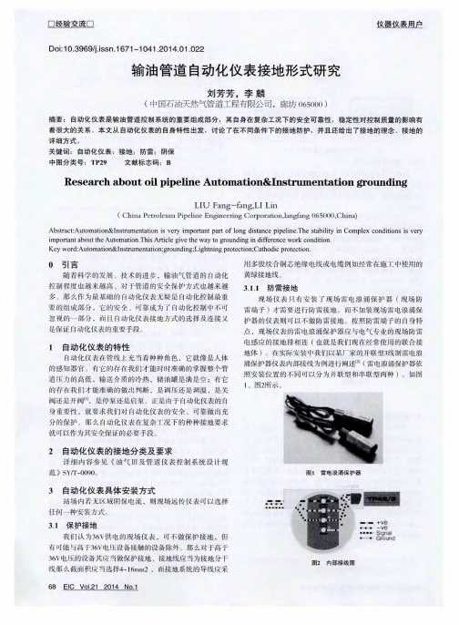 输油管道自动化仪表接地形式研究