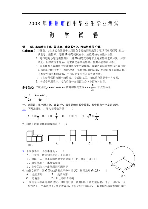 2008年广东梅州市中考数学试卷真题(附答案解析)