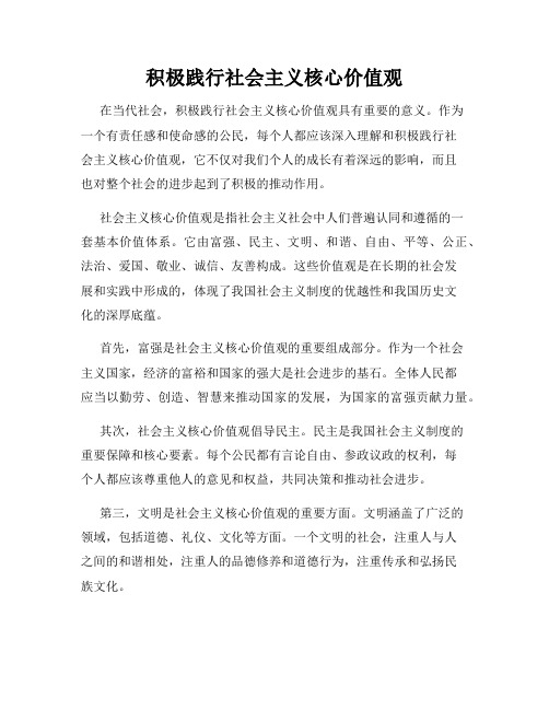 积极践行社会主义核心价值观