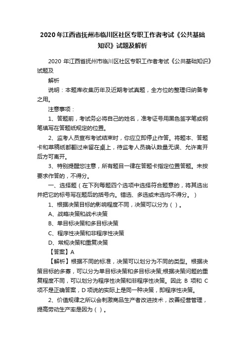 2020年江西省抚州市临川区社区专职工作者考试《公共基础知识》试题及解析