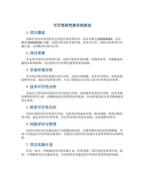 可行性研究报告的封皮