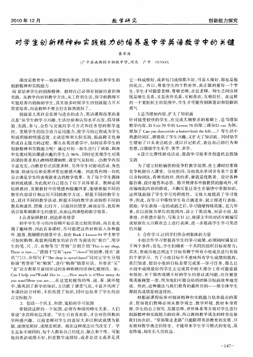 对学生创新精神和实践能力的培养是中学英语教学中的关键