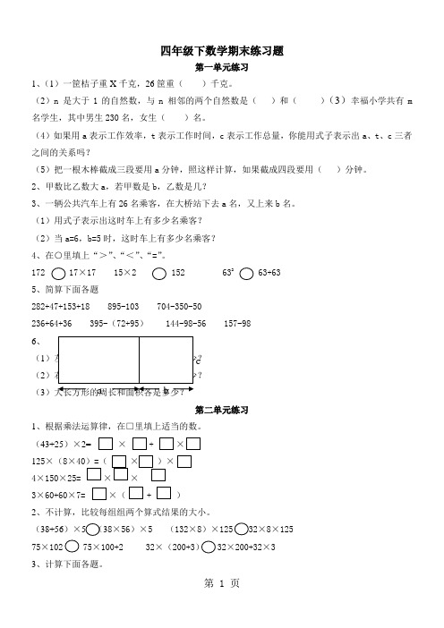 四年级下数学期末练习题_青岛版(无答案)-学习文档