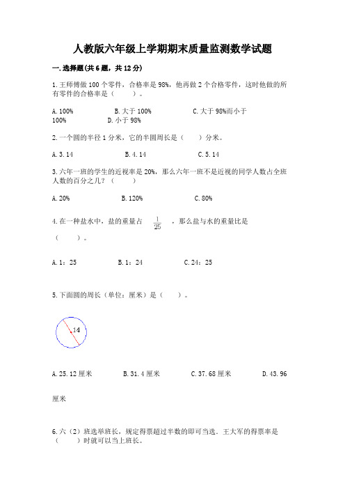 人教版六年级上学期期末质量监测数学试题附答案