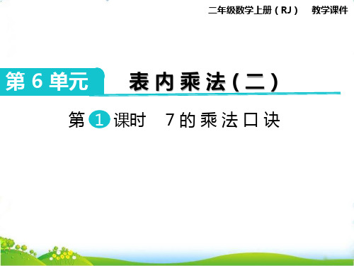 最新人教版二年级数学上册《7的乘法口诀》精品课件