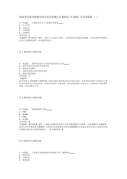 湖南省岳阳市临湘市综合知识真题汇总【2012年-2022年考试版】(二)