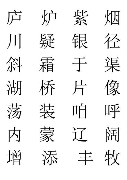 二年级上册语文二类字