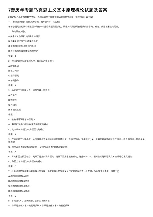 7套历年考题马克思主义基本原理概论试题及答案