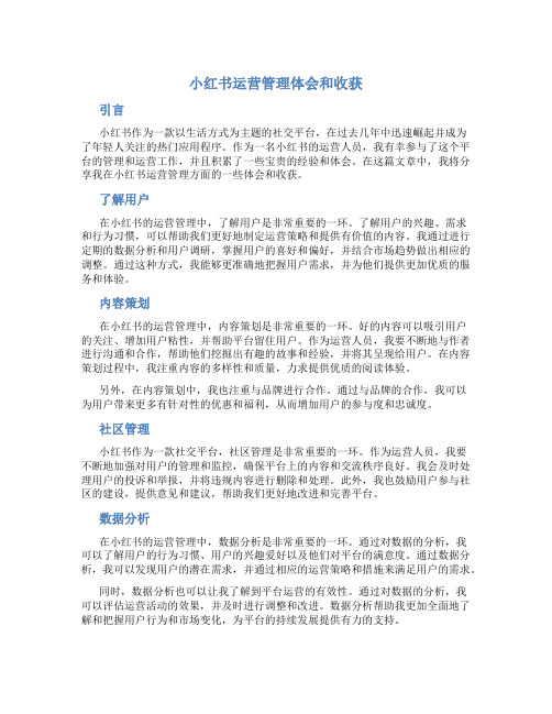 小红书运营管理体会和收获