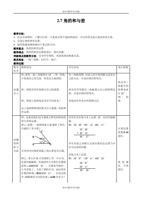 冀教版-数学-七年级上册- 2.7角的和与差 同步教案