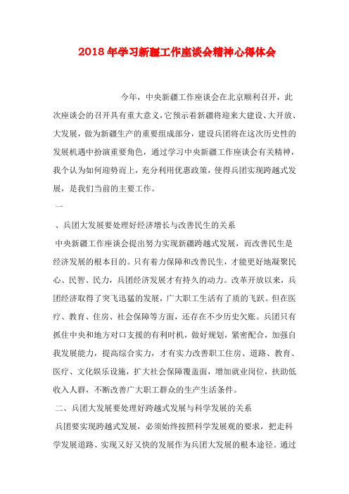 学习新疆工作座谈会精神心得体会