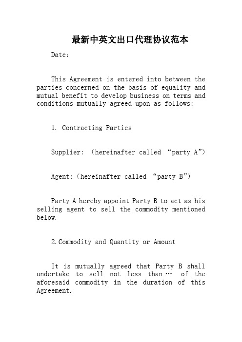 最新中英文出口代理协议范本