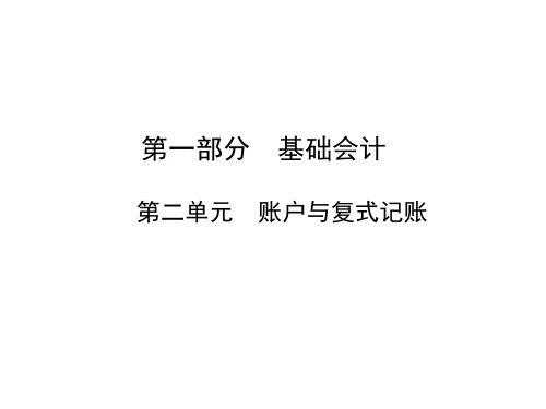 中职春考对口单招基础会计—第二单元课件ppt