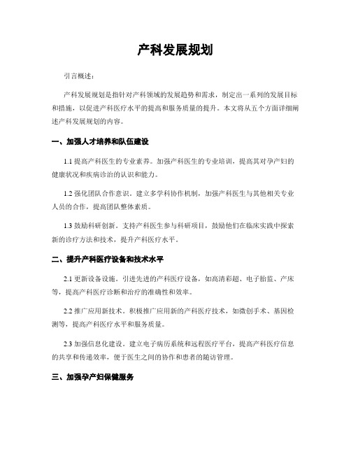 产科发展规划