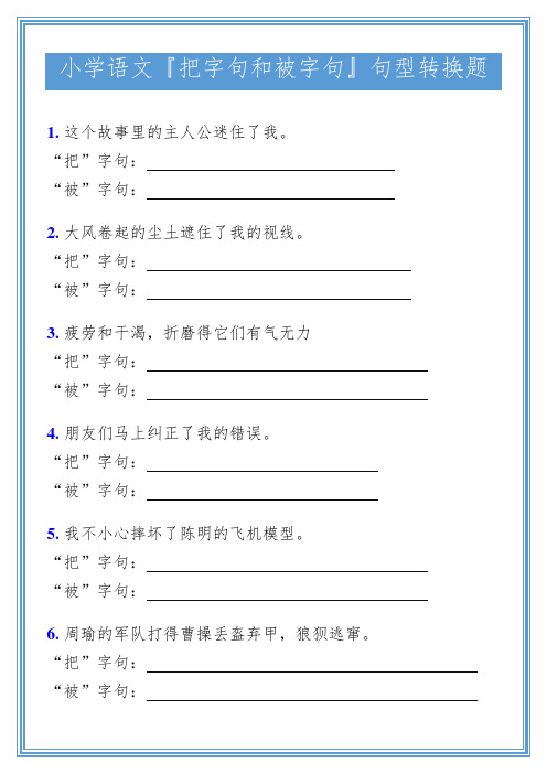 小学语文『把字句和被字句』句型转换题