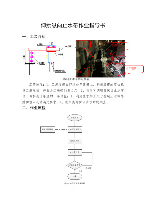 仰拱纵向止水带作业指导书(2020版本)