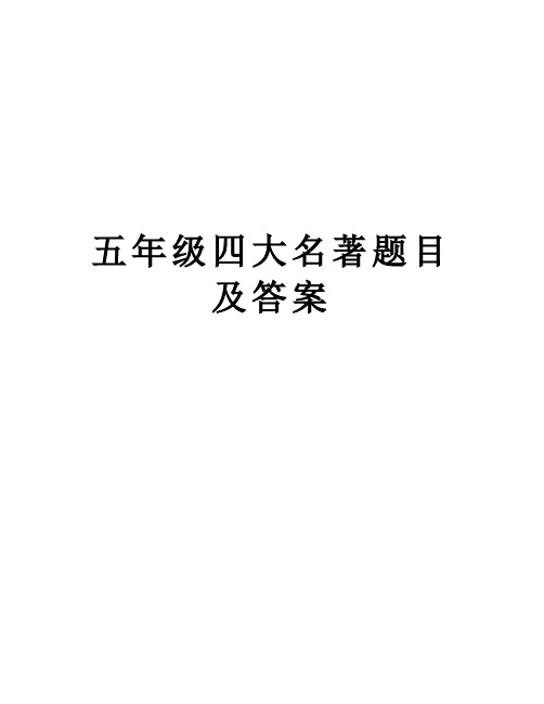 五年级四大名著题目及答案演示教学