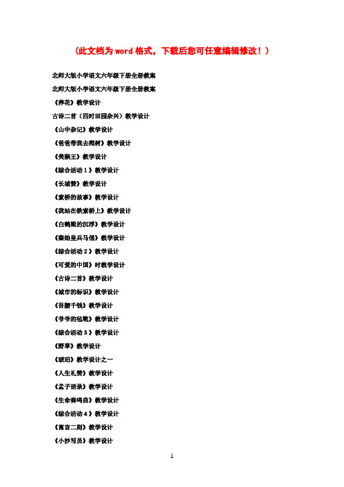 【完整打印版】北师大版小学语文六年级下册全册教案