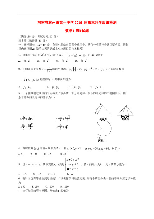河南省林州市第一中学高三数学升学质量检测试题 理