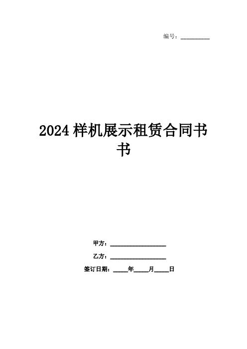 2024样机展示租赁合同书书