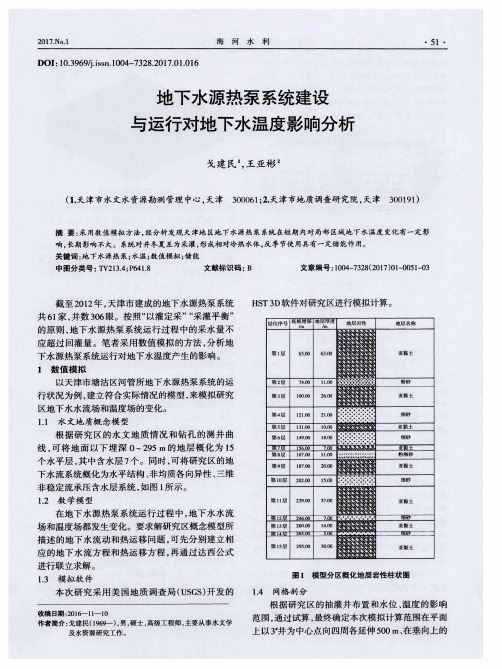 地下水源热泵系统建设与运行对地下水温度影响分析