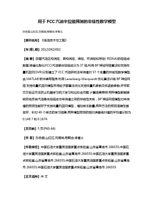 用于FCC汽油辛烷值预测的非线性数学模型